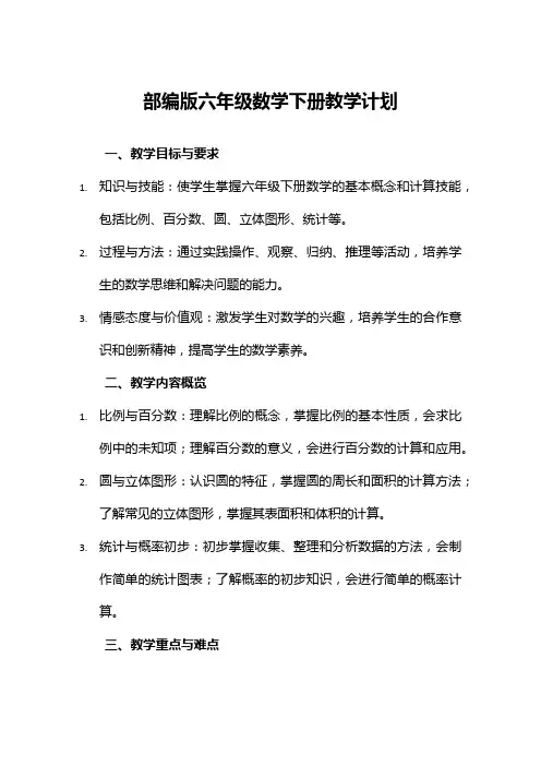 部编版六年级数学下册教学计划