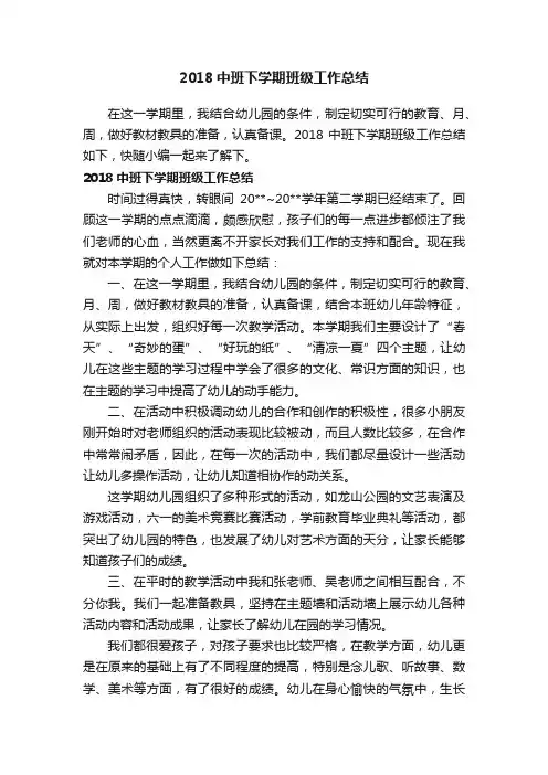 2018中班下学期班级工作总结