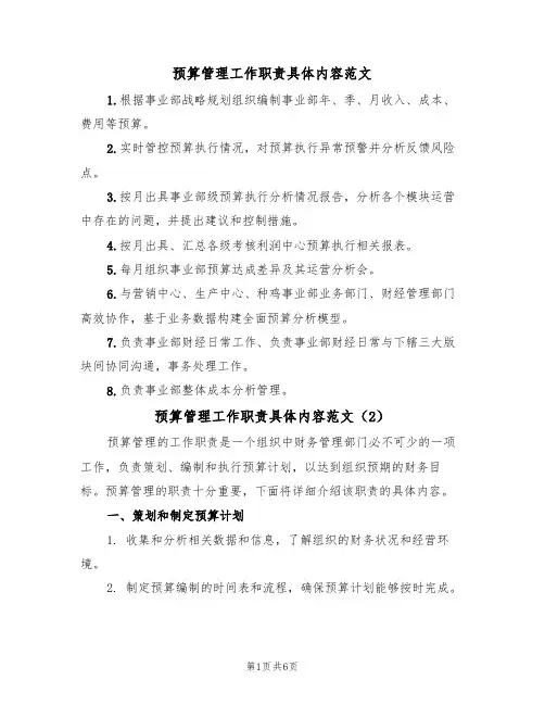 预算管理工作职责具体内容范文(3篇)