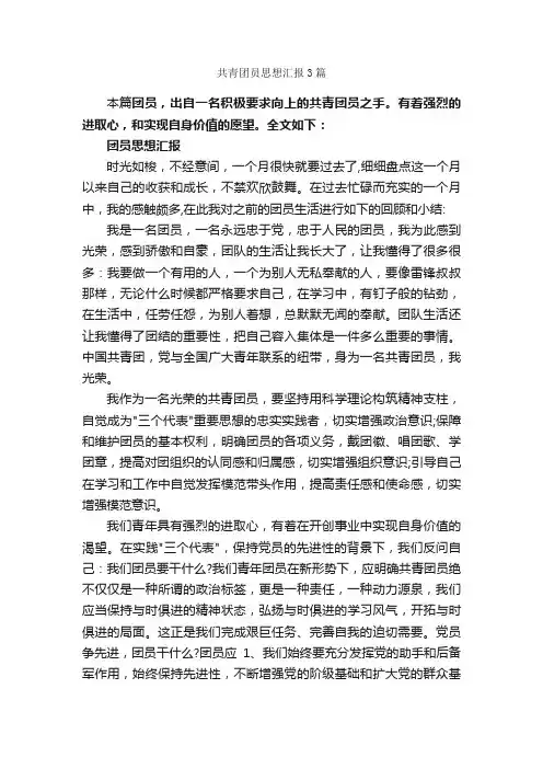 共青团员思想汇报3篇_团员思想汇报_