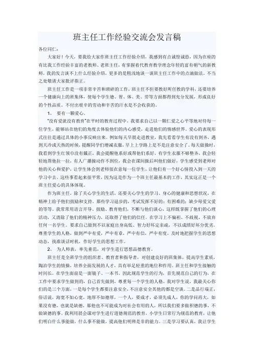 班主任工作经验交流会发言稿
