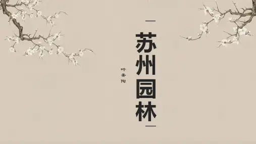 第19课《苏州园林》课件(共35张PPT)-2021-2022学年部编版语文八年级上册