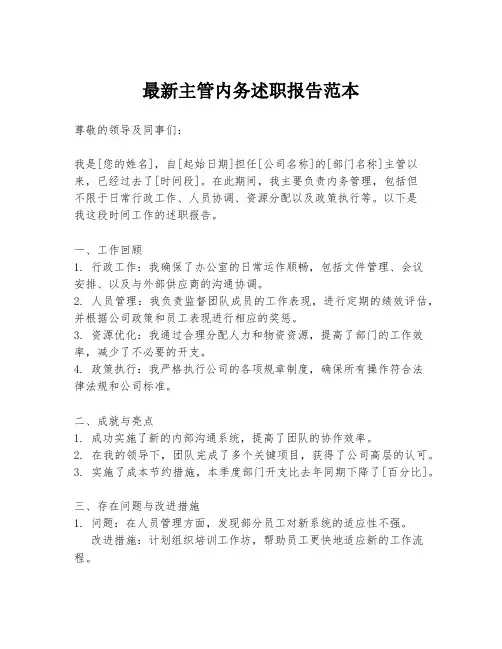 最新主管内务述职报告范本