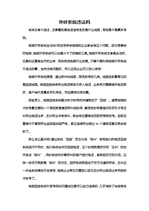 外呼系统违法吗
