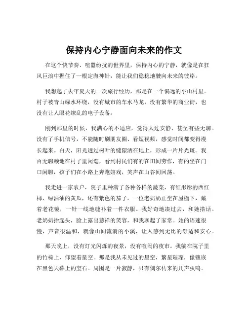 保持内心宁静面向未来的作文
