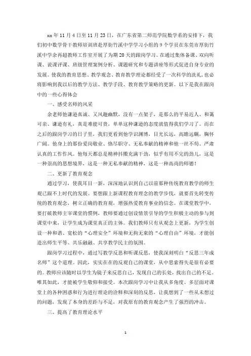 2021年骨干教师跟岗学员跟岗总结范文