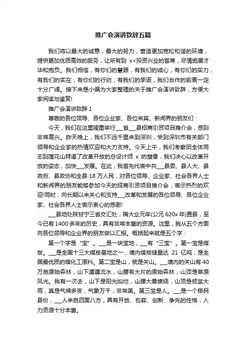 推广会演讲致辞五篇