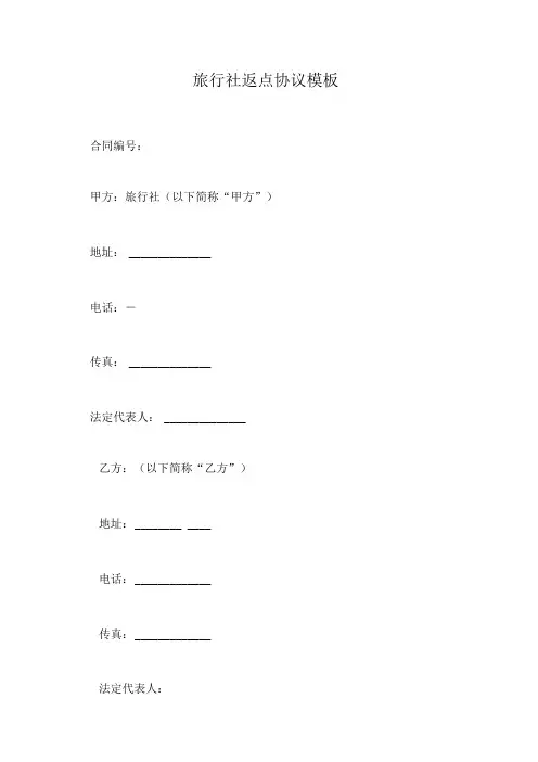 旅行社返点协议模板