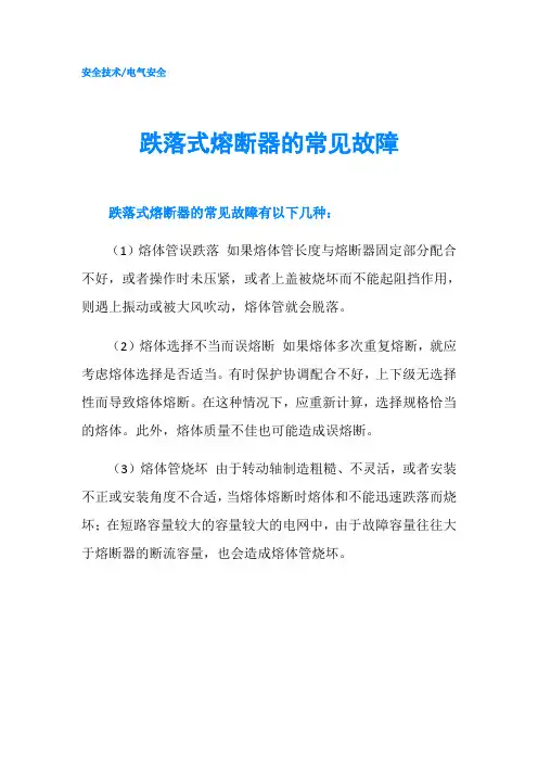 跌落式熔断器的常见故障
