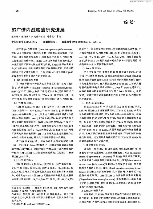 超广谱内酰胺酶研究进展