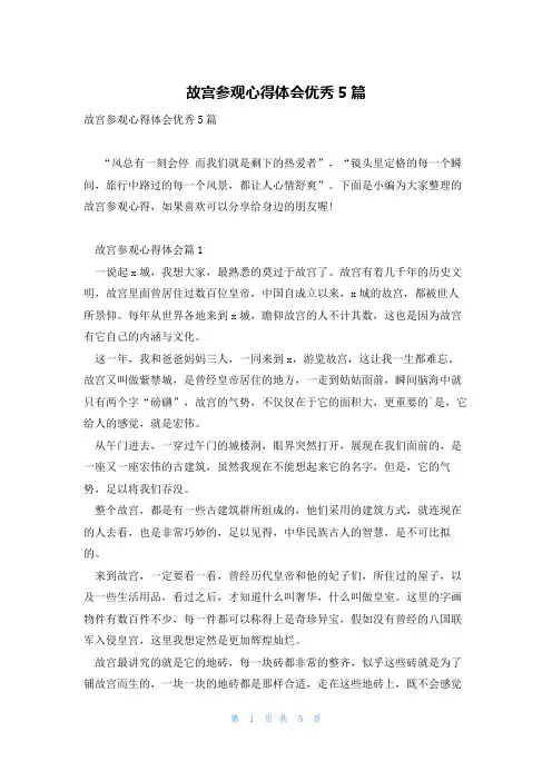 故宫参观心得体会优秀5篇