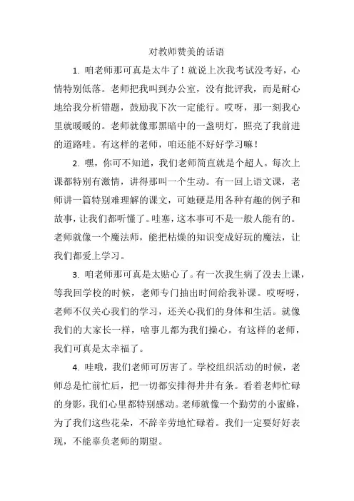 对教师赞美的话语