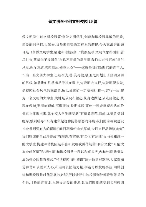 做文明学生创文明校园10篇 .doc