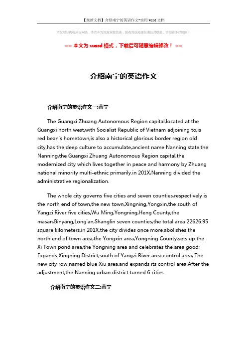 【最新文档】介绍南宁的英语作文-实用word文档 (3页)