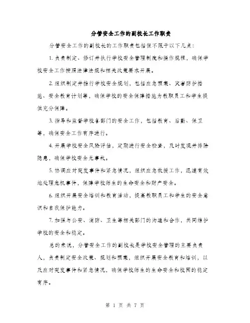 分管安全工作的副校长工作职责（3篇）