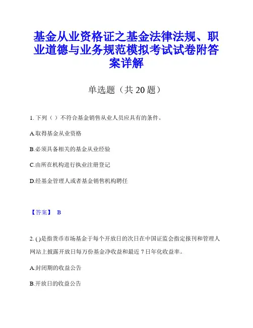 基金从业资格证之基金法律法规、职业道德与业务规范模拟考试试卷附答案详解