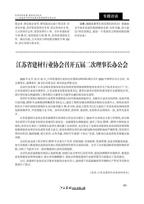 江苏省建材行业协会召开五届二次理事长办公会
