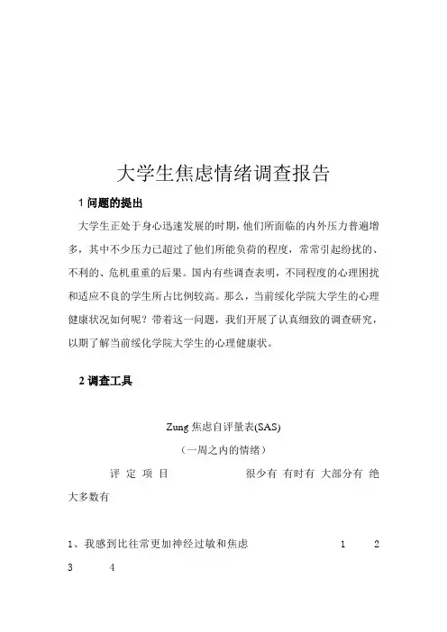 关于大学生焦虑情绪的调查报告(doc 9页)