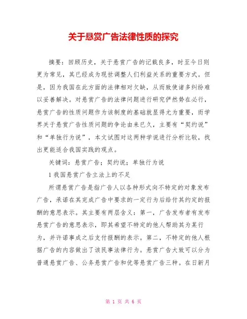 关于悬赏广告法律性质的探究