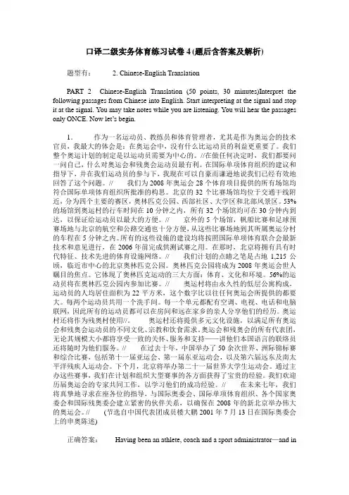 口译二级实务体育练习试卷4(题后含答案及解析)