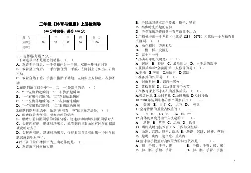 小学三年级体育与健康上册测试卷及参考答案