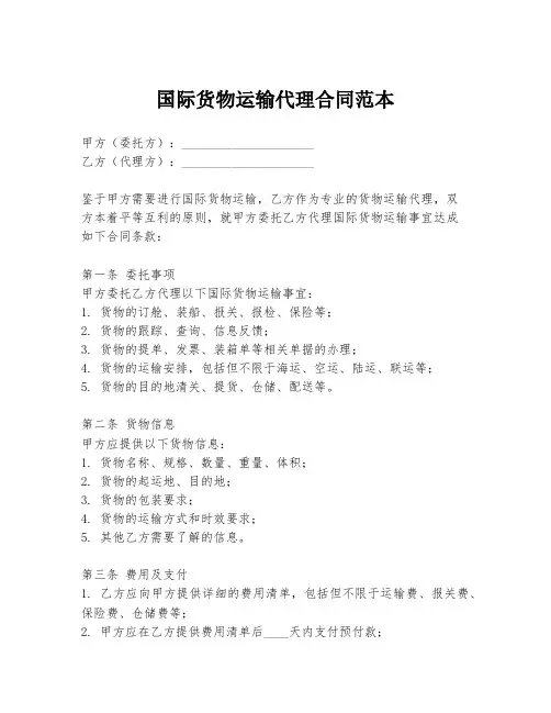 国际货物运输代理合同范本