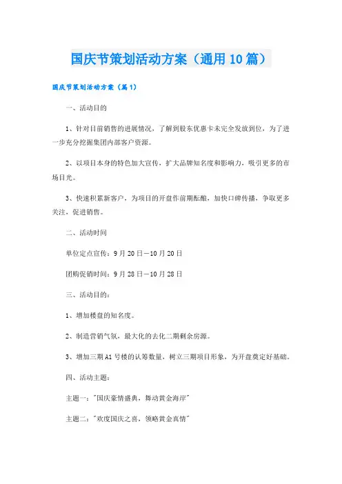 国庆节策划活动方案(通用10篇).doc