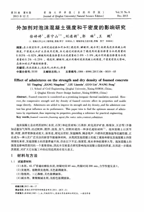 外加剂对泡沫混凝土强度和干密度的影响研究