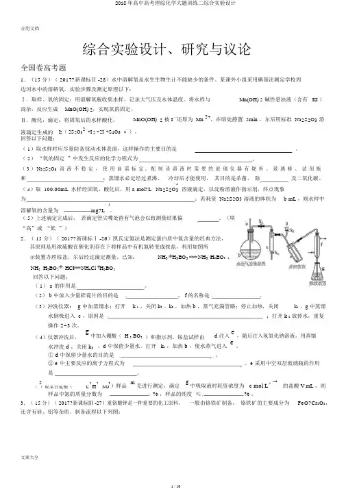 2018年高中高考理综化学大题训练二综合实验设计