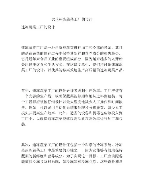 试论速冻蔬菜工厂的设计