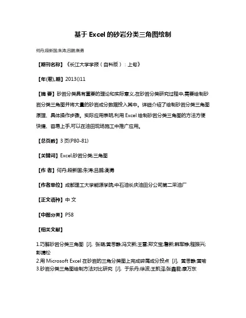基于Excel的砂岩分类三角图绘制