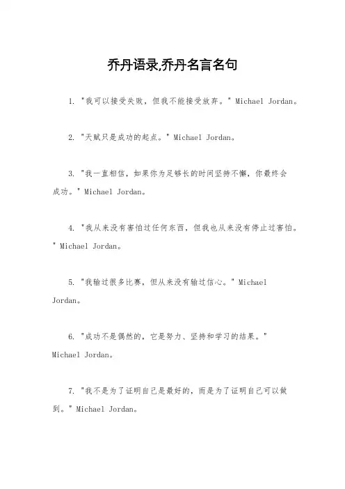 乔丹语录,乔丹名言名句