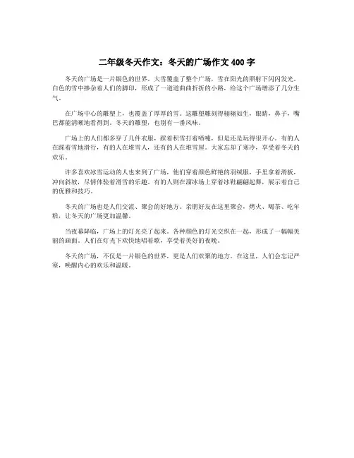 二年级冬天作文：冬天的广场作文400字