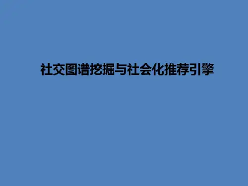 社交图谱挖掘与社会化推荐引擎