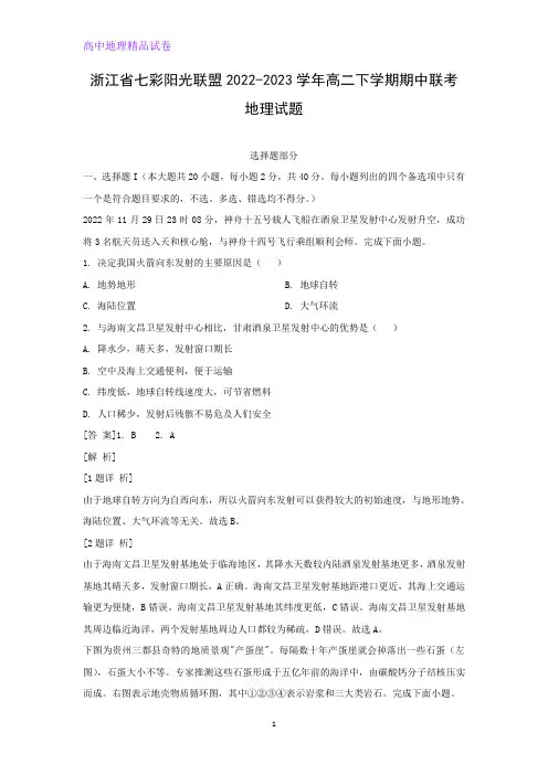 浙江省七彩阳光联盟2022-2023学年高二下学期期中联考地理试题(解析版)