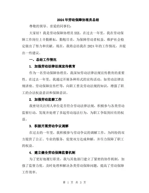 2024年劳动保障协理员总结
