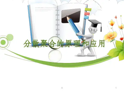 分散聚合