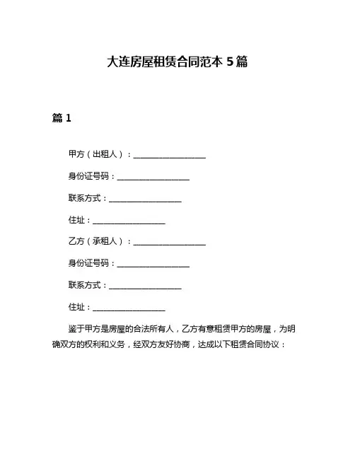大连房屋租赁合同范本5篇