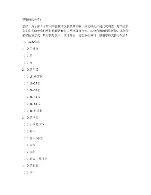 网络骚扰调查问卷模板