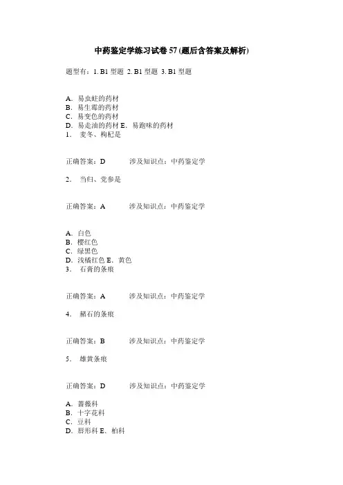 中药鉴定学练习试卷57(题后含答案及解析)
