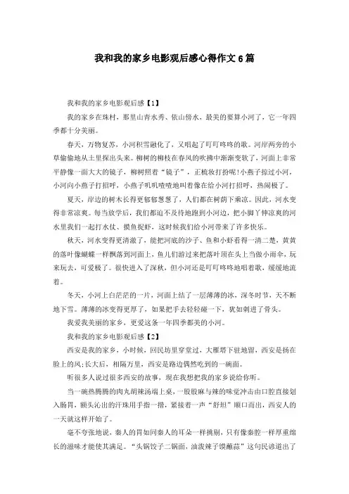 我和我的家乡电影观后感心得作文6篇