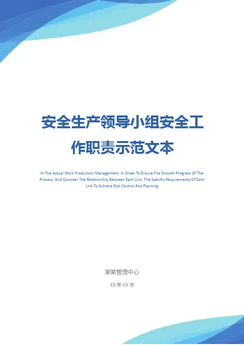 安全生产领导小组安全工作职责示范文本