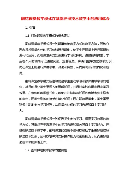 翻转课堂教学模式在基础护理技术教学中的应用体会