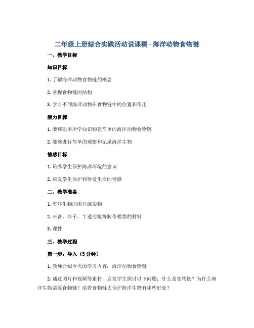 二年级上册综合实践活动说课稿 海洋动物食物链 全国通用