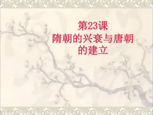 (2016年秋季版)七年级历史下册第六单元第23课隋朝的兴衰与唐朝的建立课件岳麓版(1)