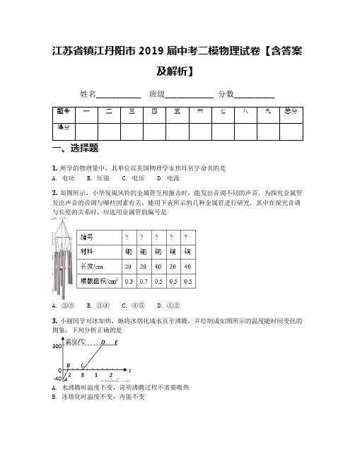 江苏省镇江丹阳市2019届中考二模物理试卷【含答案及解析】