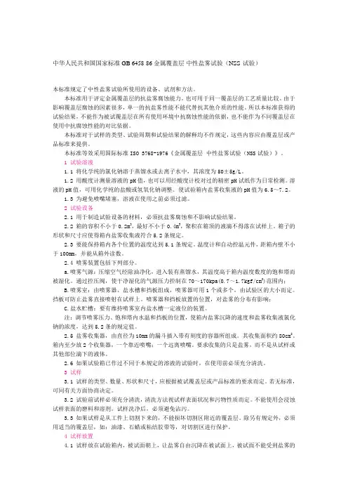 中华人民共和国国家标准盐雾试验标准