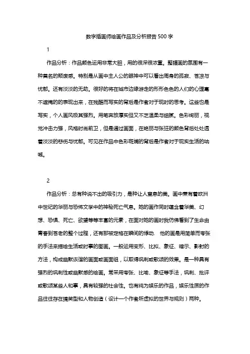 数字插画师绘画作品及分析报告500字