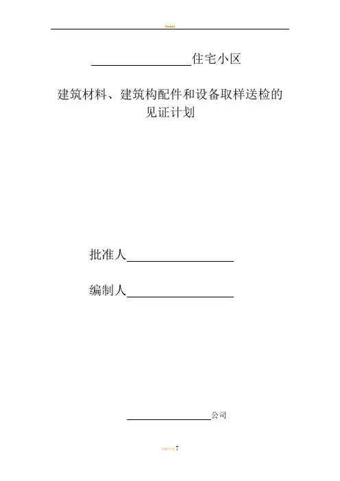 项目监理部见证取样计划