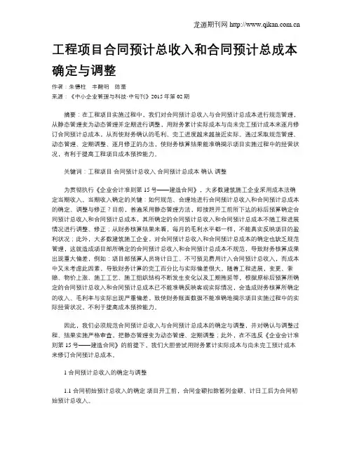 工程项目合同预计总收入和合同预计总成本确定与调整
